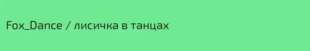 Fox_Dance / лисичка в танцах